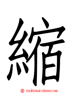 縮
