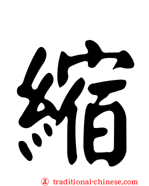 縮