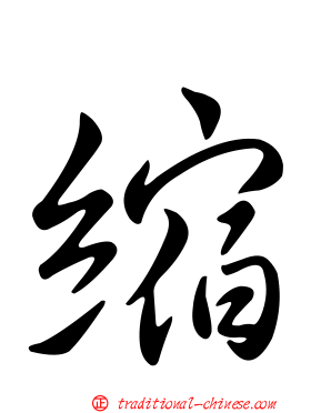縮