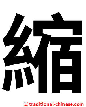 縮
