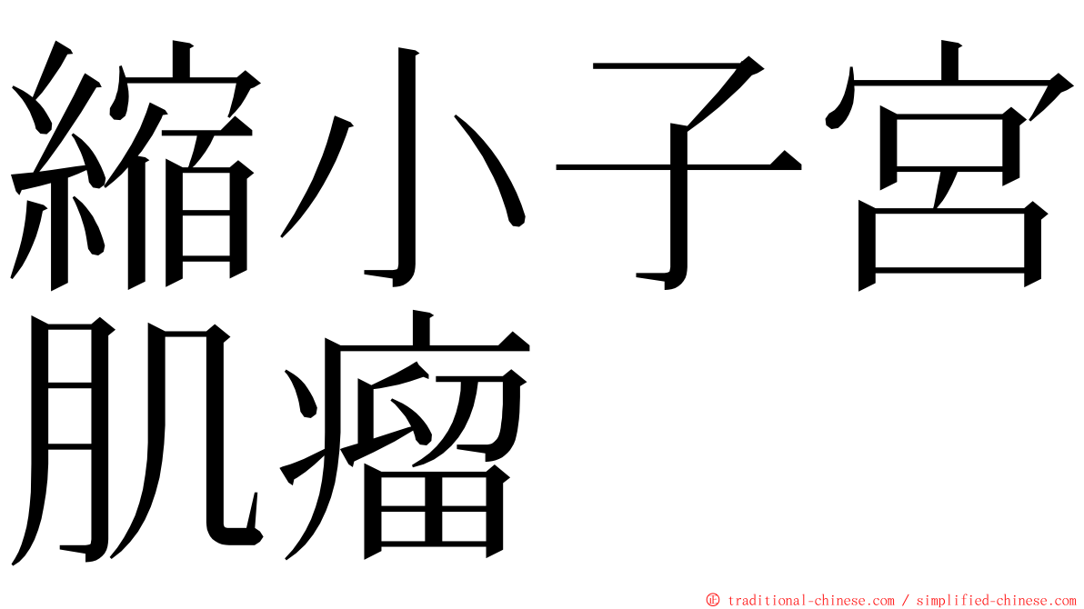縮小子宮肌瘤 ming font