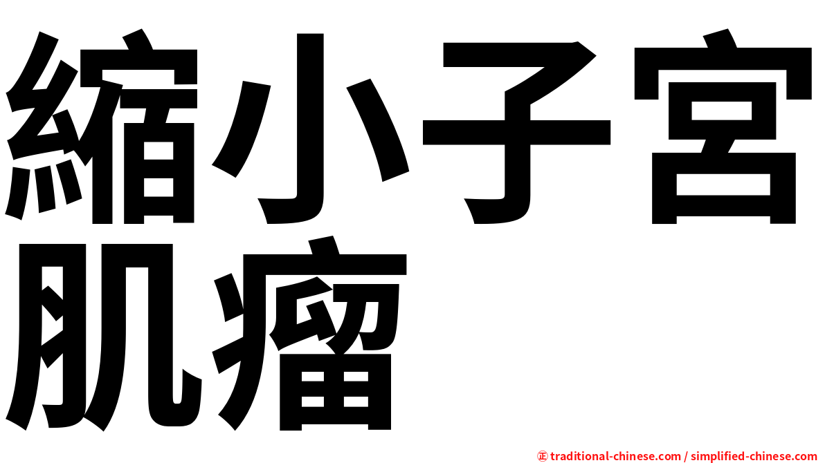 縮小子宮肌瘤