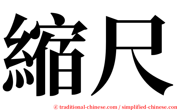 縮尺 serif font