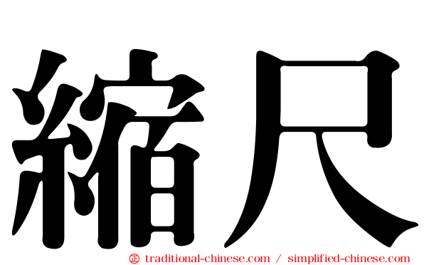 縮尺