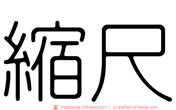 縮尺