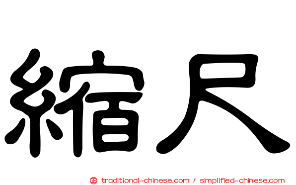 縮尺