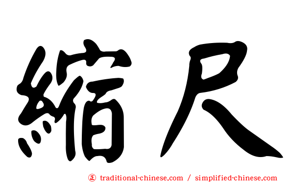 縮尺