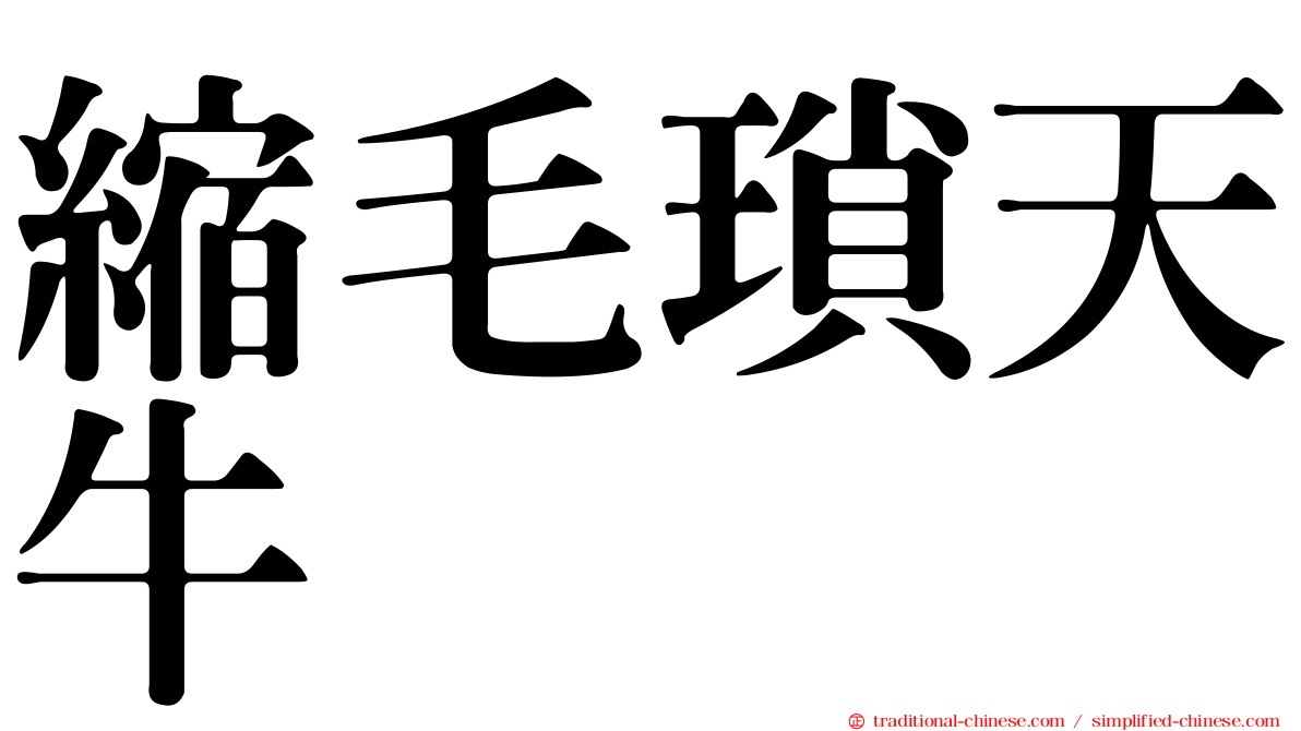 縮毛瑣天牛
