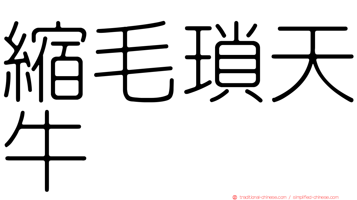 縮毛瑣天牛