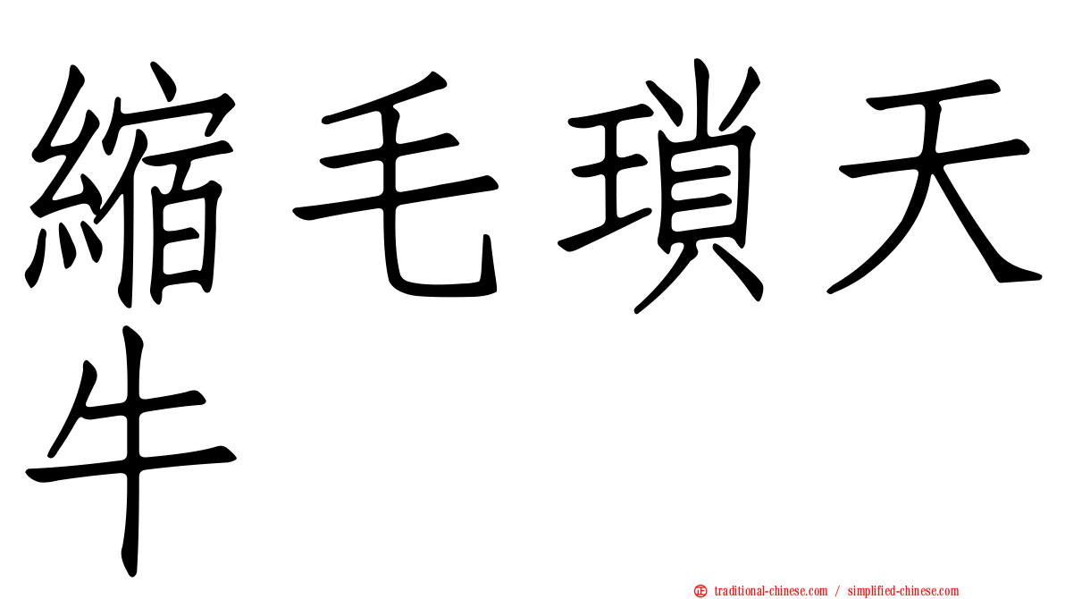 縮毛瑣天牛