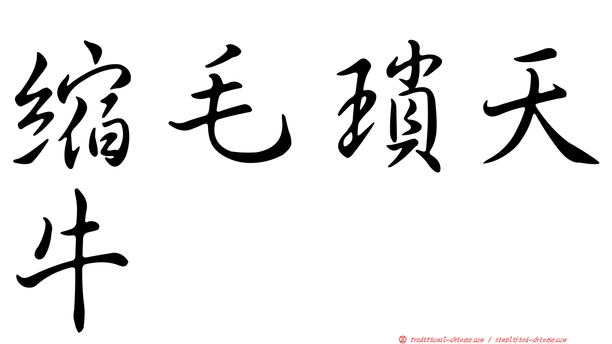 縮毛瑣天牛
