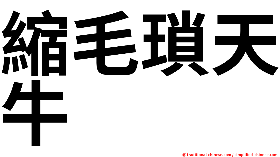 縮毛瑣天牛