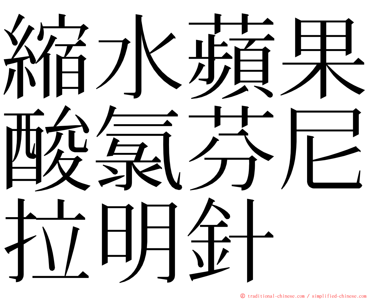 縮水蘋果酸氯芬尼拉明針 ming font