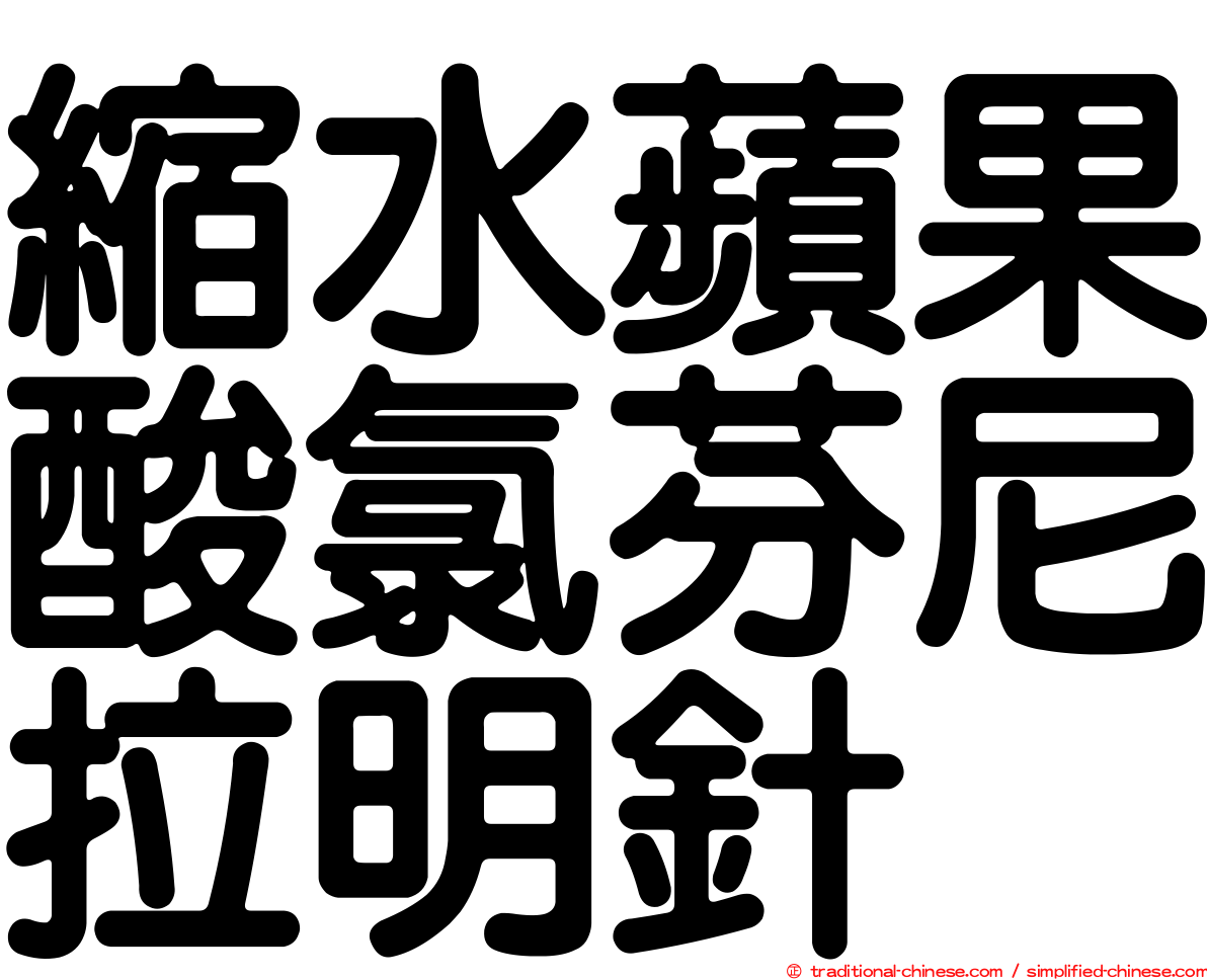 縮水蘋果酸氯芬尼拉明針