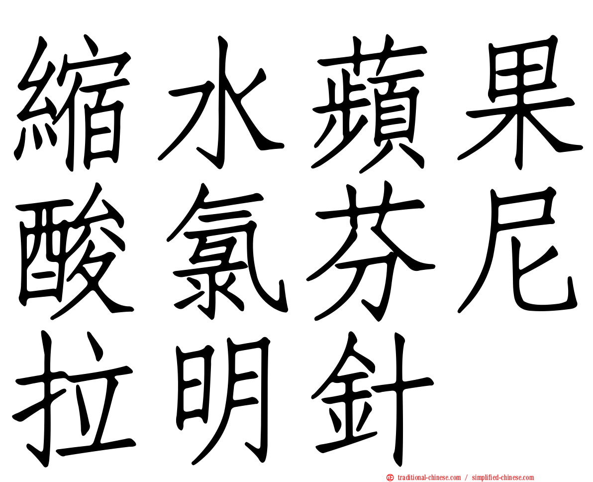 縮水蘋果酸氯芬尼拉明針