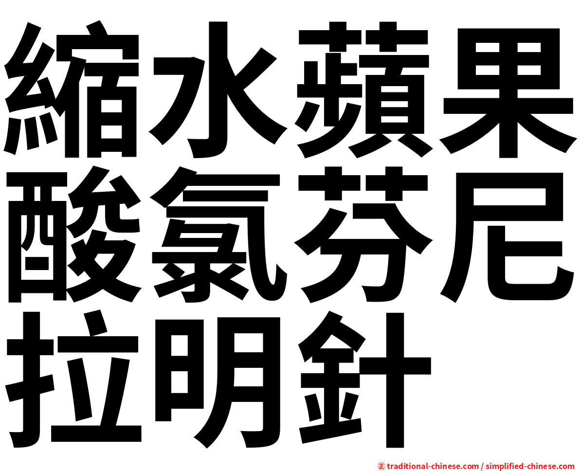 縮水蘋果酸氯芬尼拉明針