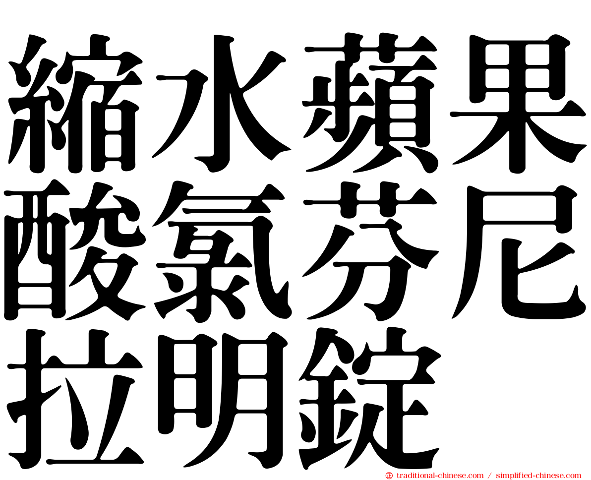 縮水蘋果酸氯芬尼拉明錠