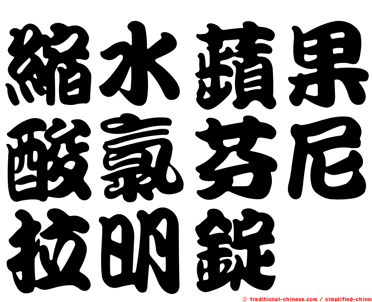 縮水蘋果酸氯芬尼拉明錠