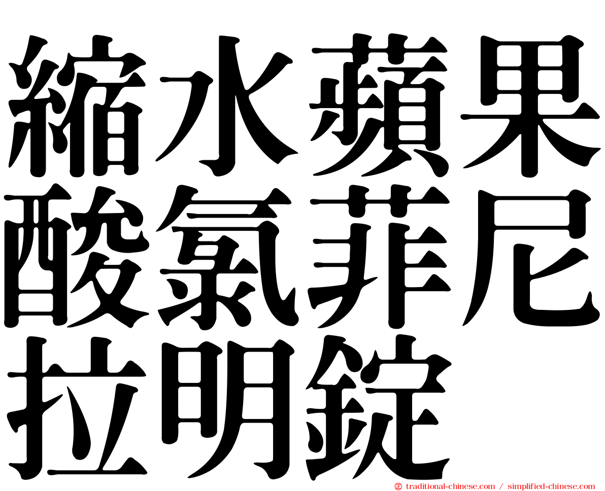 縮水蘋果酸氯菲尼拉明錠