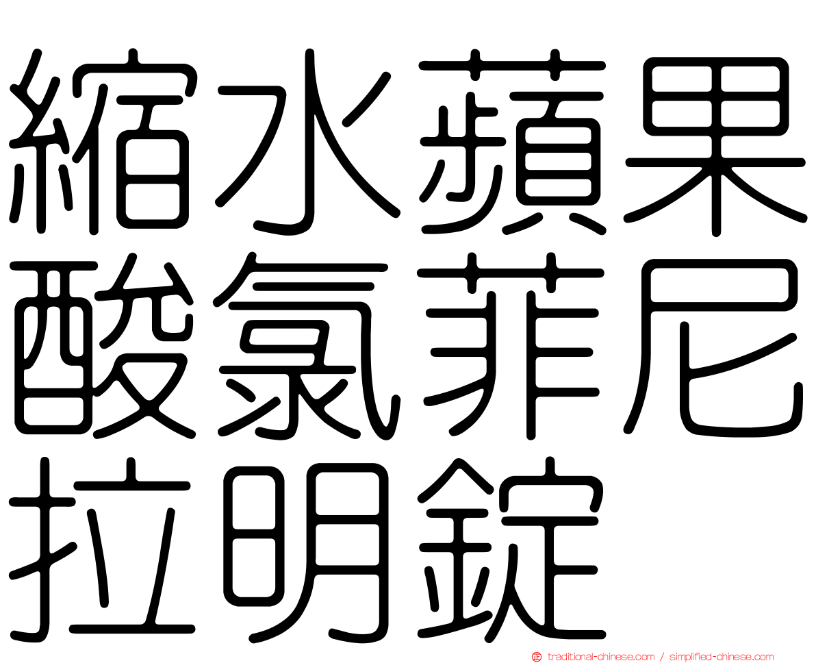 縮水蘋果酸氯菲尼拉明錠