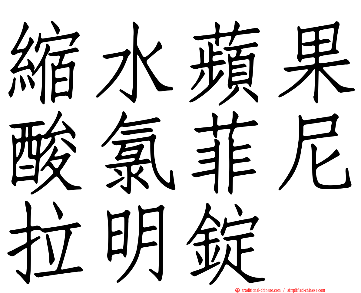 縮水蘋果酸氯菲尼拉明錠