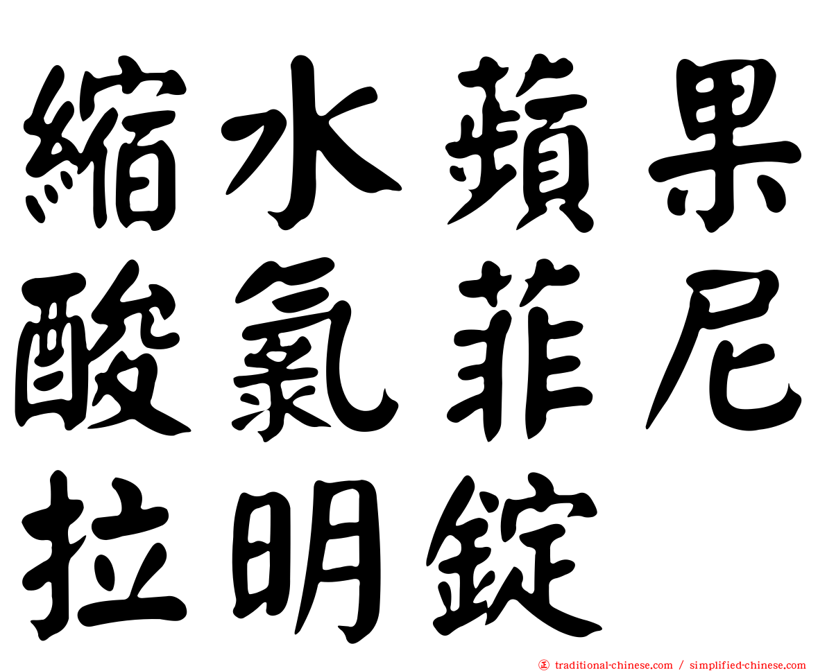 縮水蘋果酸氯菲尼拉明錠