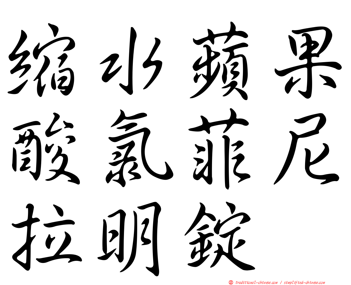 縮水蘋果酸氯菲尼拉明錠