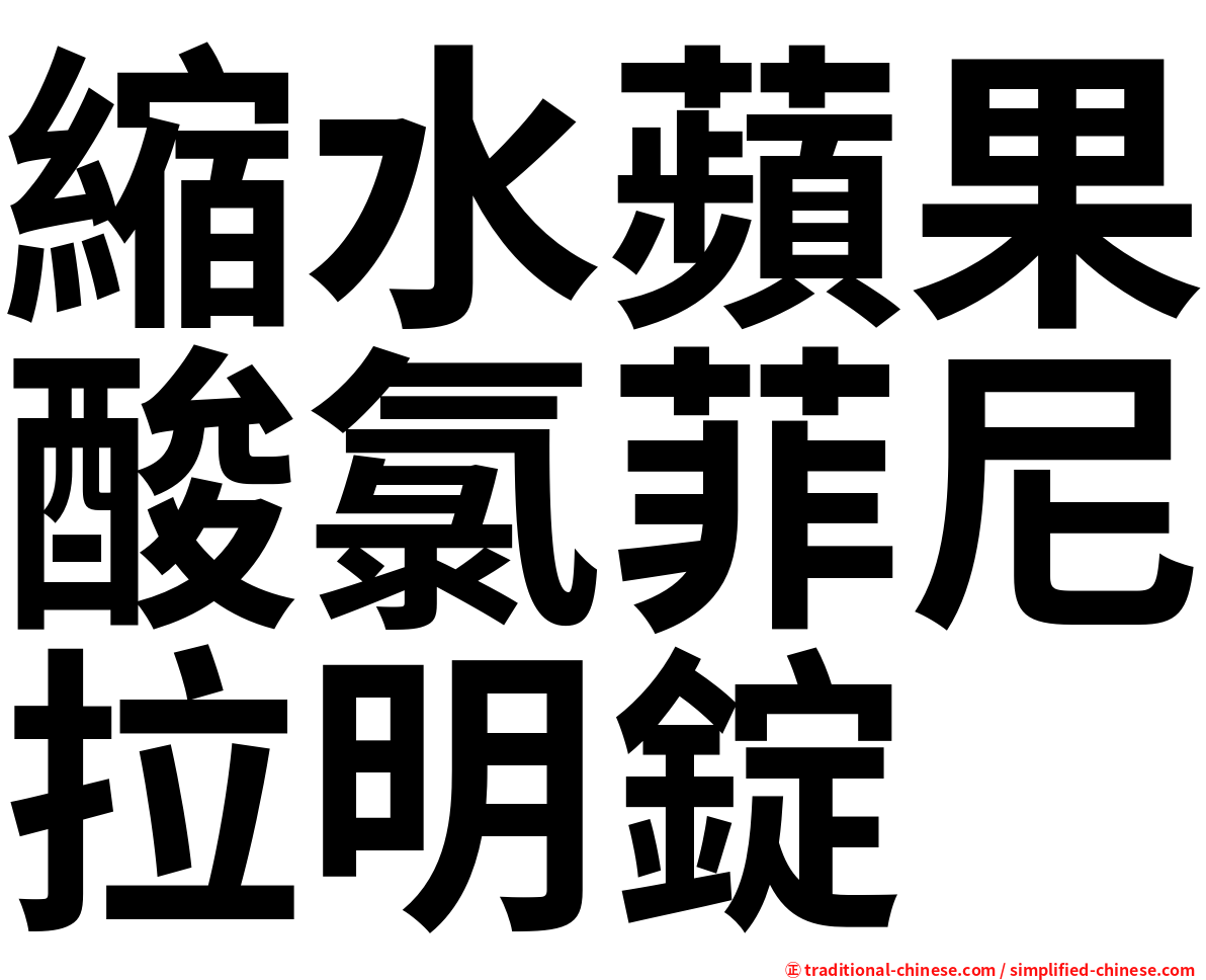 縮水蘋果酸氯菲尼拉明錠