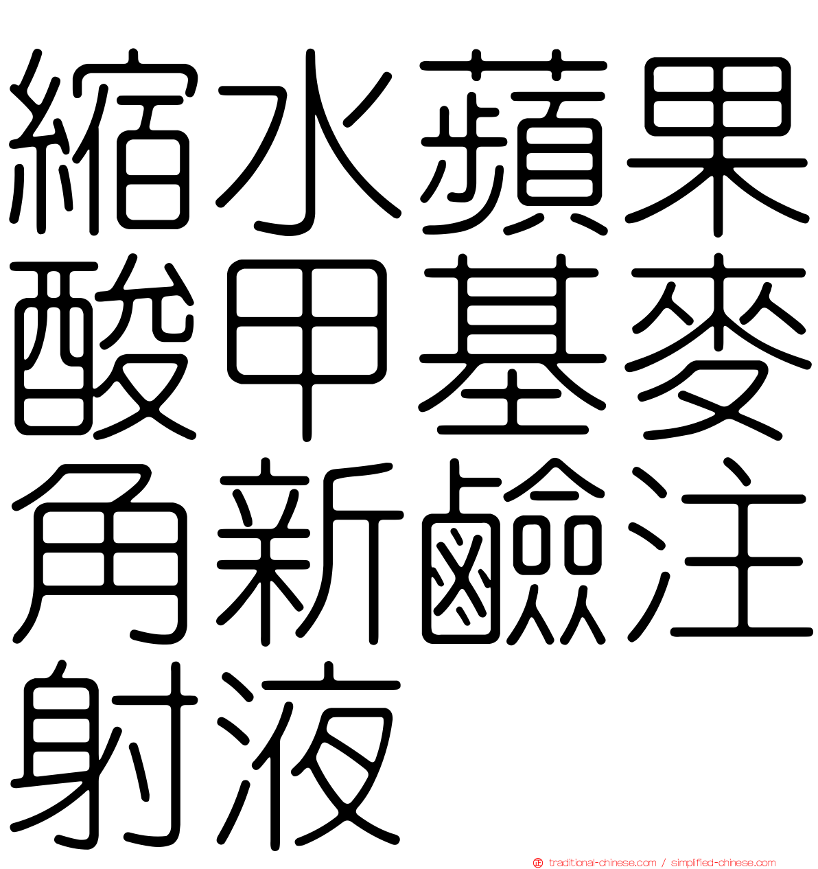 縮水蘋果酸甲基麥角新鹼注射液