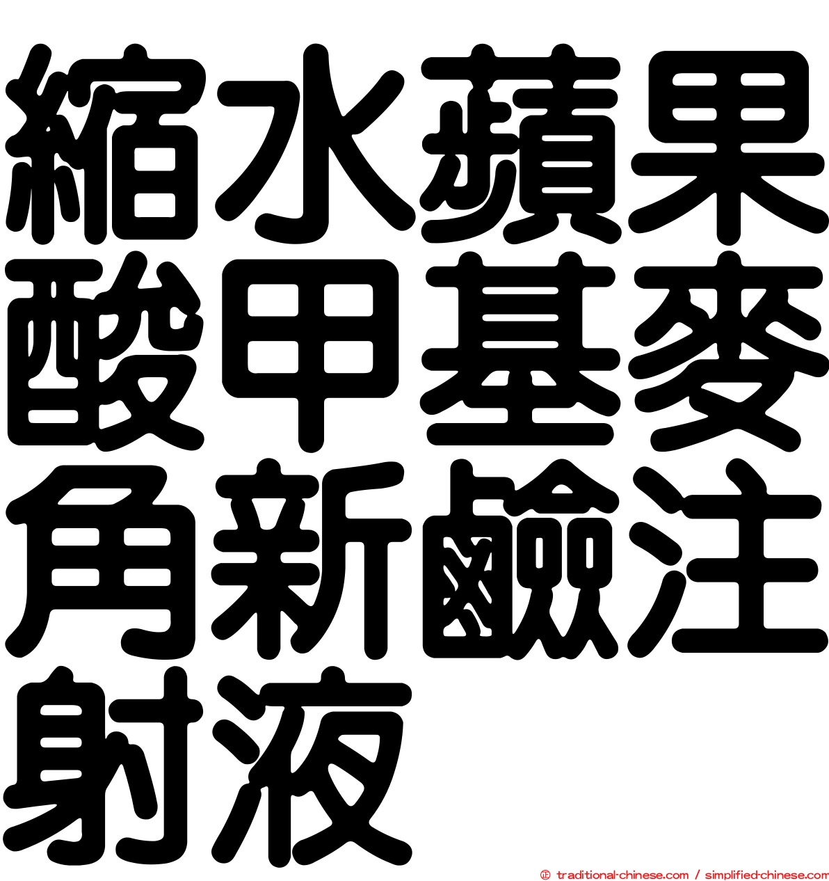 縮水蘋果酸甲基麥角新鹼注射液
