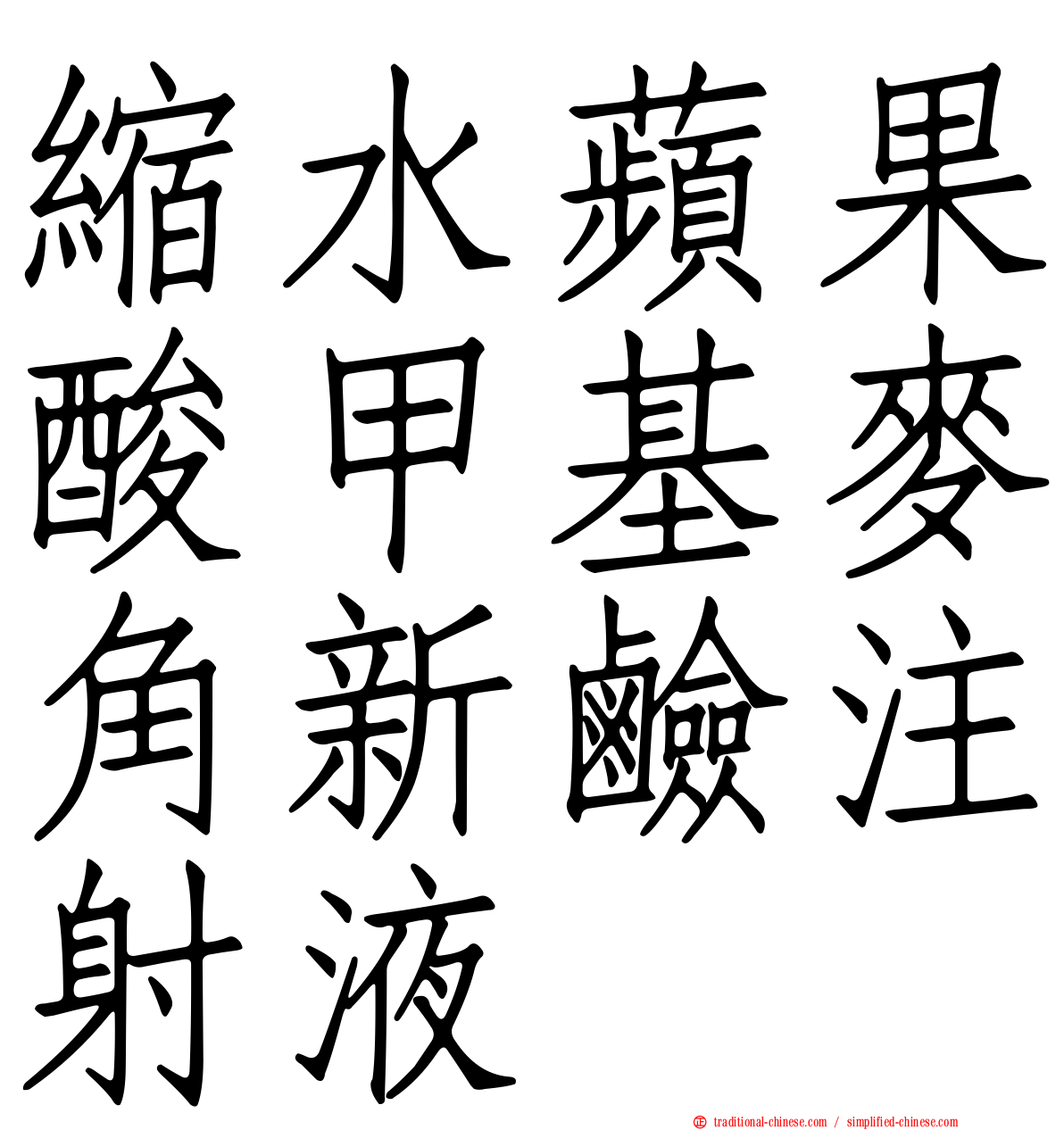 縮水蘋果酸甲基麥角新鹼注射液