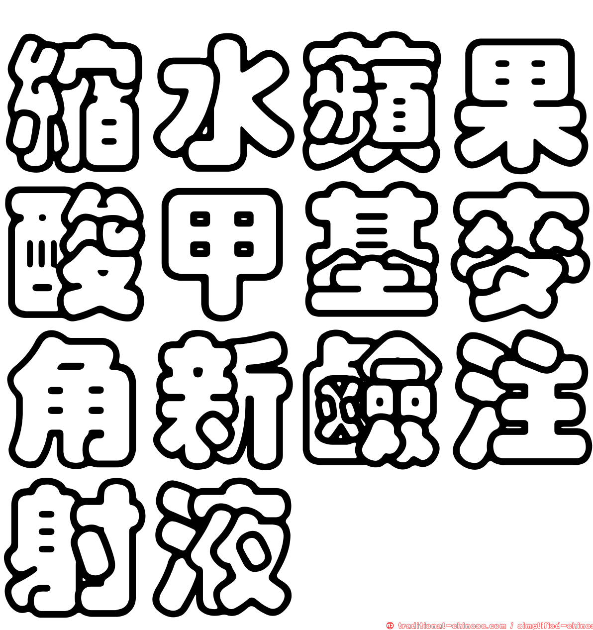 縮水蘋果酸甲基麥角新鹼注射液