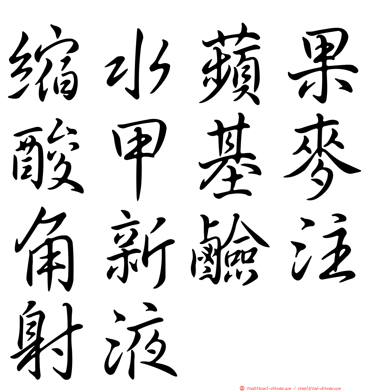 縮水蘋果酸甲基麥角新鹼注射液