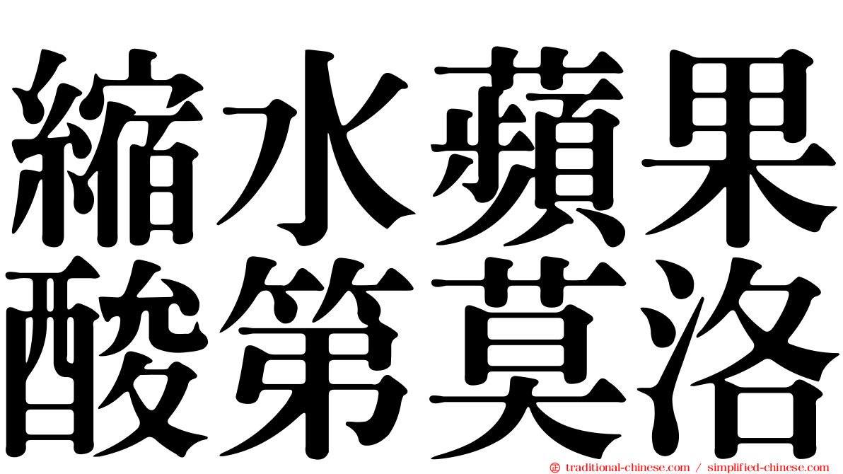 縮水蘋果酸第莫洛