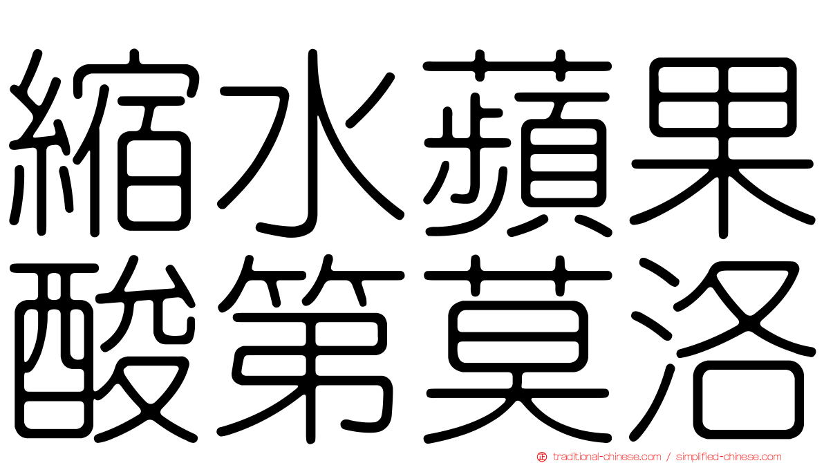 縮水蘋果酸第莫洛