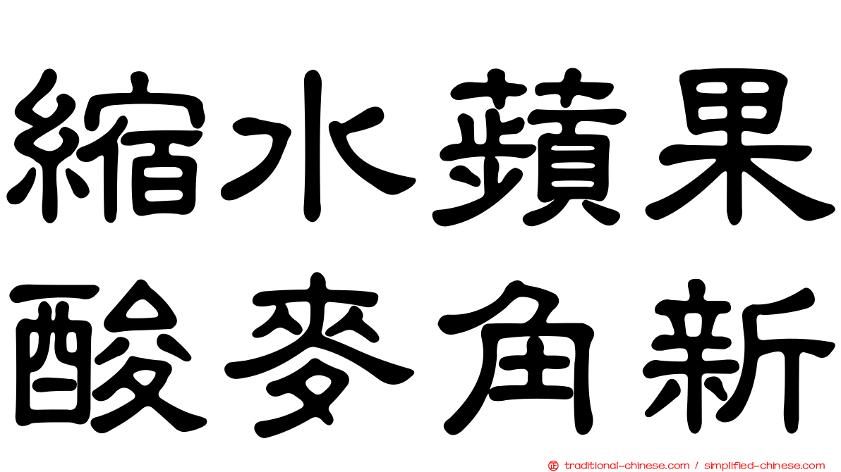縮水蘋果酸麥角新