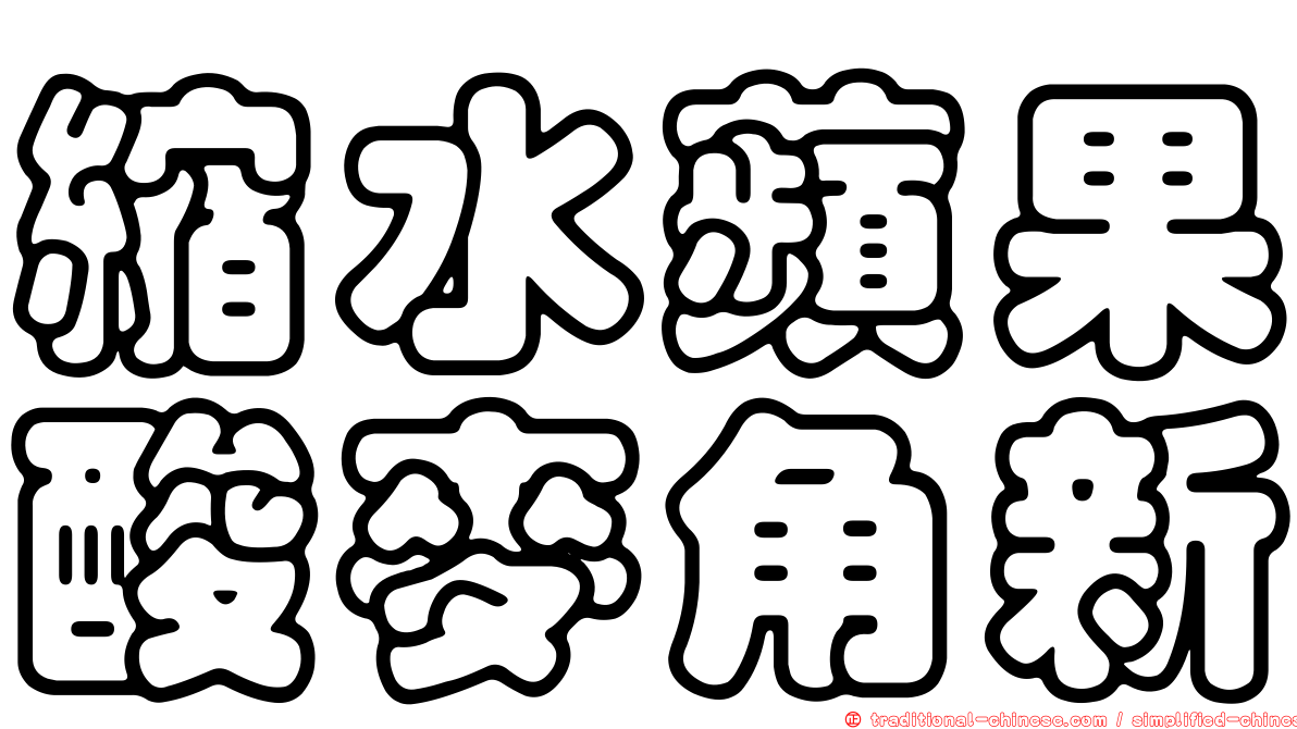 縮水蘋果酸麥角新