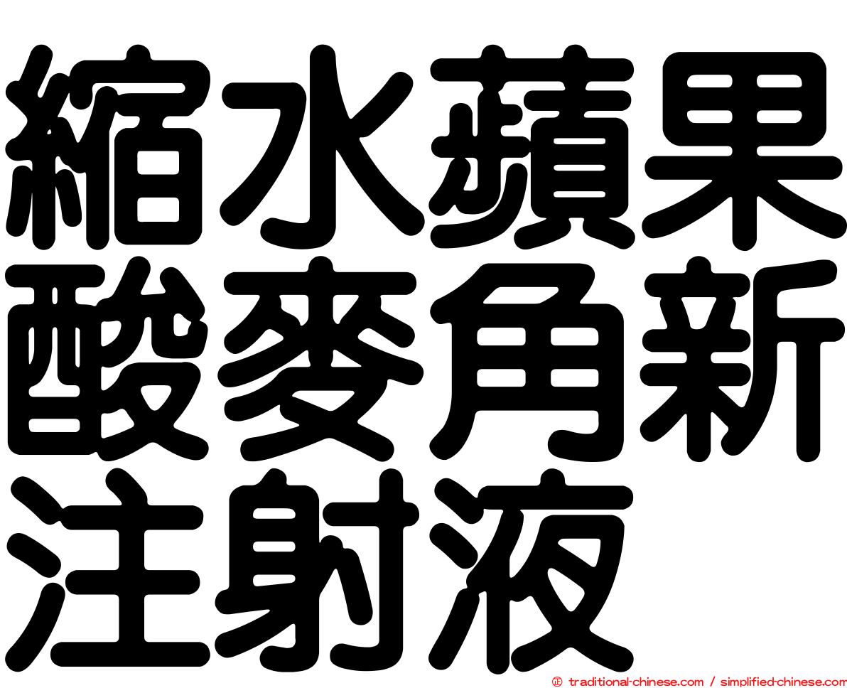 縮水蘋果酸麥角新注射液