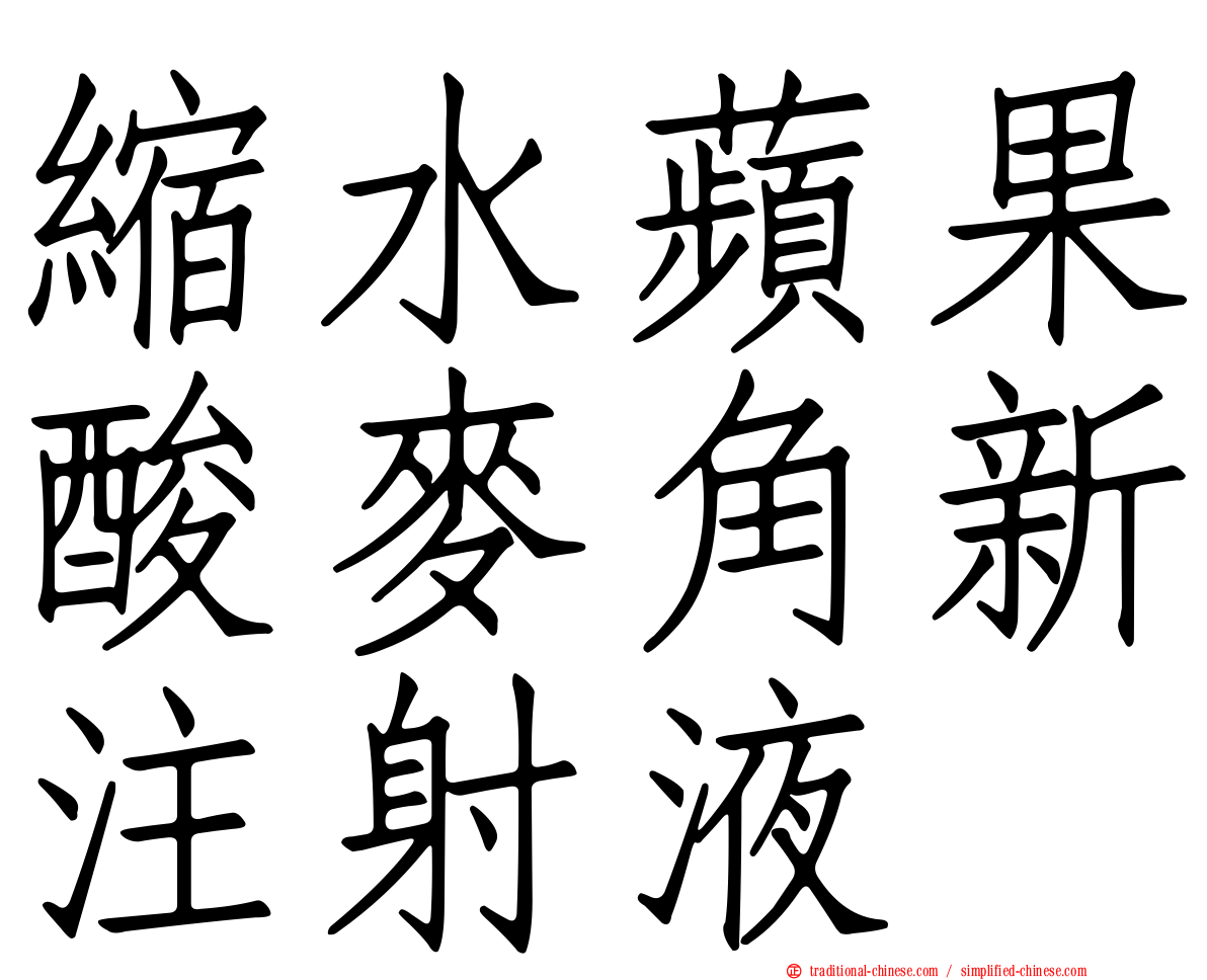 縮水蘋果酸麥角新注射液