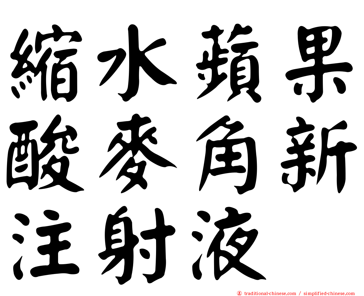 縮水蘋果酸麥角新注射液