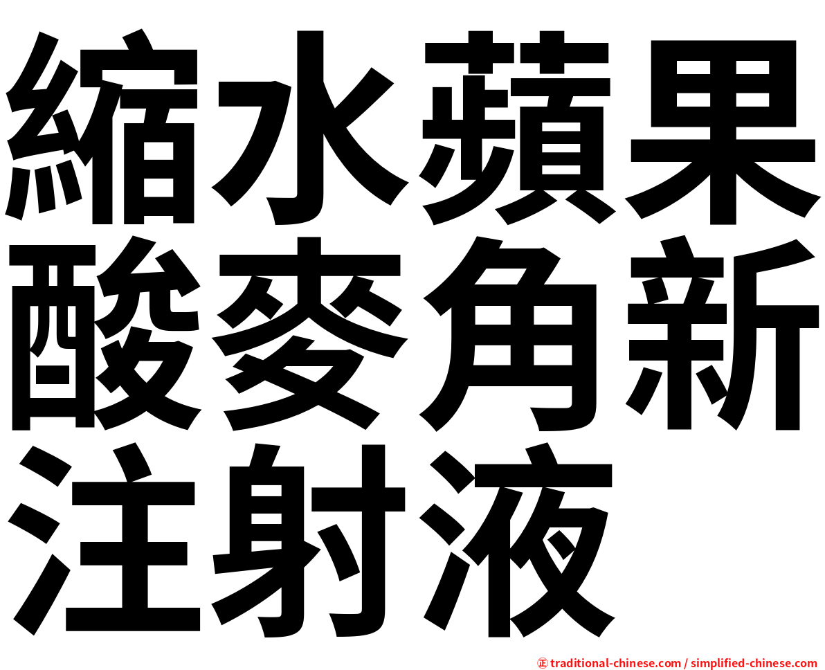 縮水蘋果酸麥角新注射液