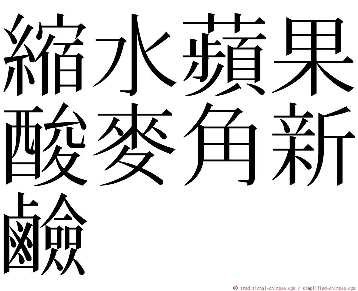 縮水蘋果酸麥角新鹼 ming font