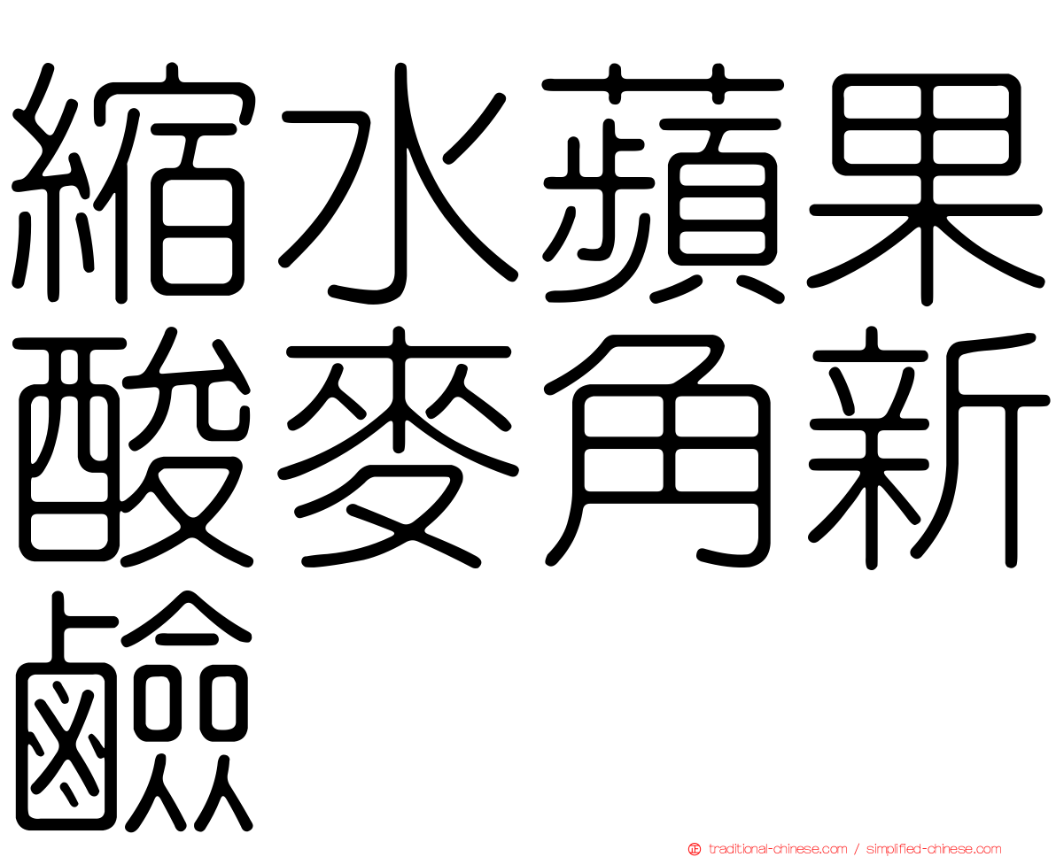縮水蘋果酸麥角新鹼