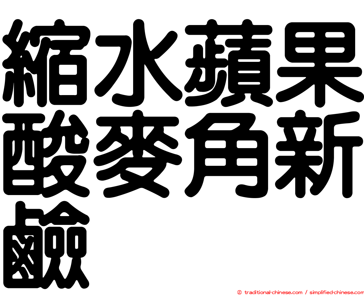縮水蘋果酸麥角新鹼
