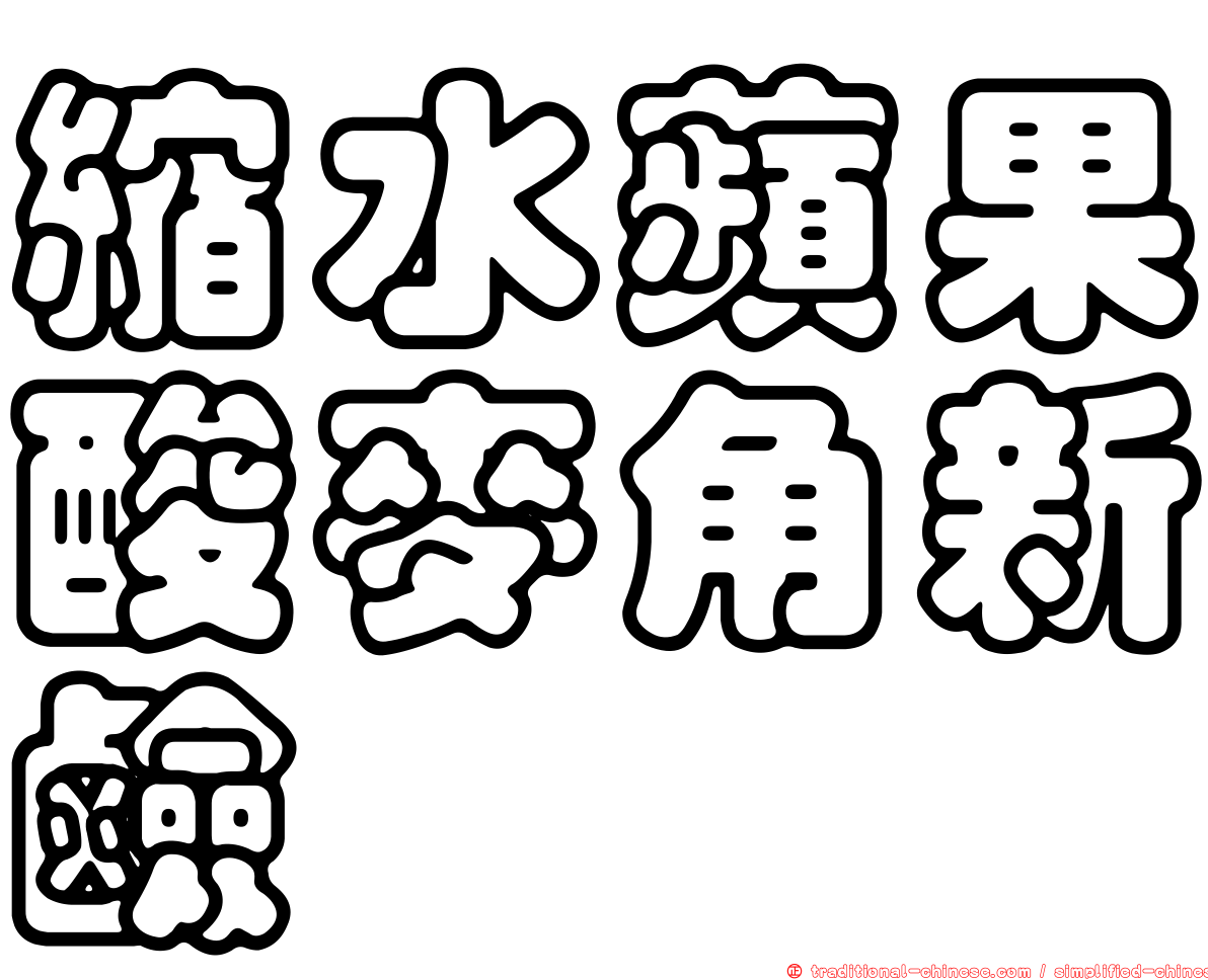 縮水蘋果酸麥角新鹼