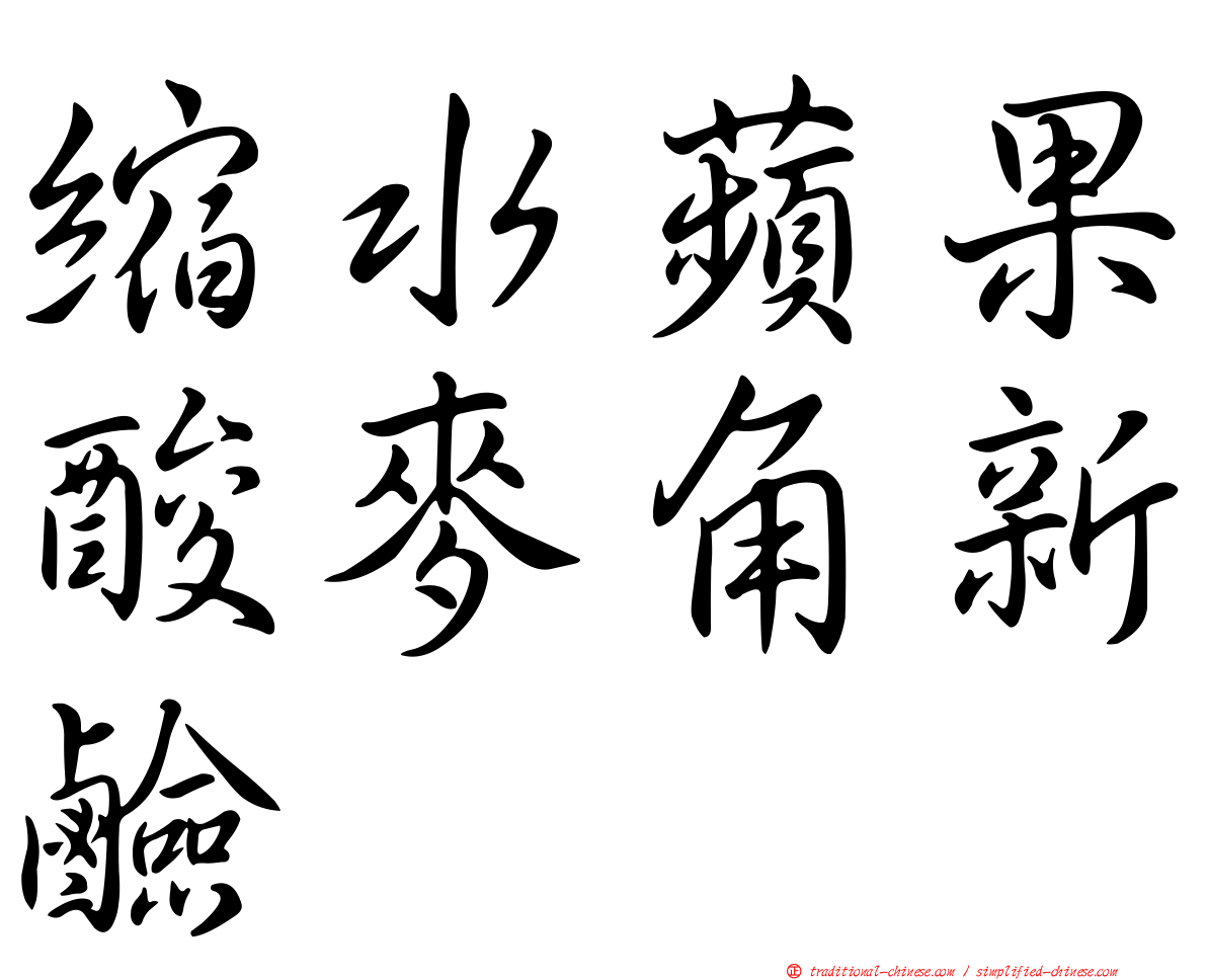 縮水蘋果酸麥角新鹼