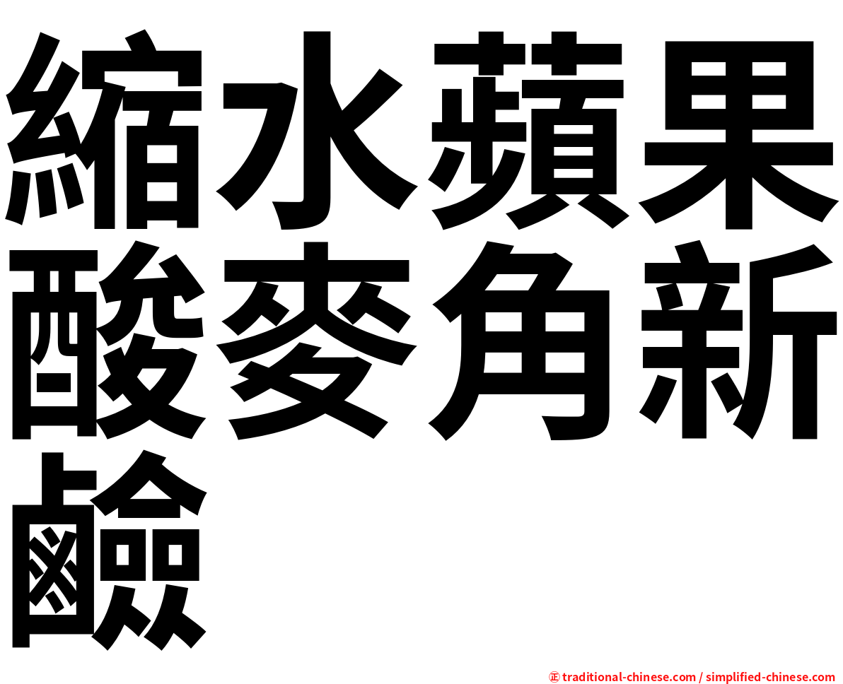 縮水蘋果酸麥角新鹼