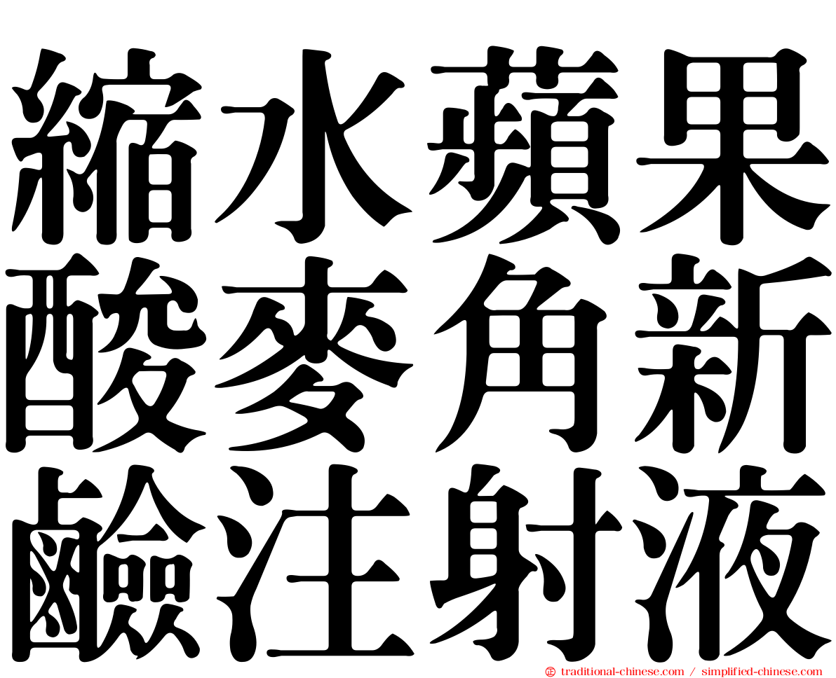 縮水蘋果酸麥角新鹼注射液