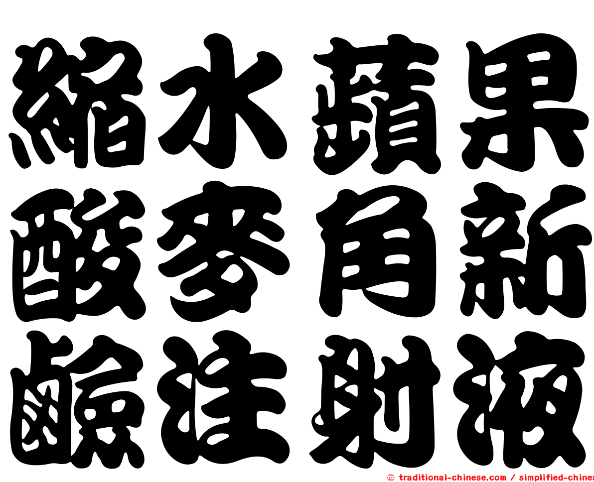 縮水蘋果酸麥角新鹼注射液