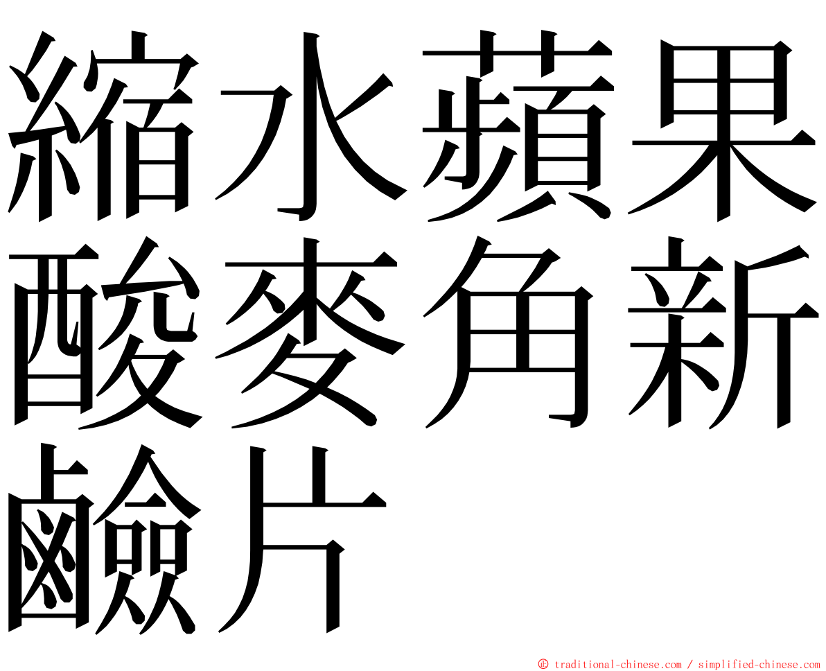 縮水蘋果酸麥角新鹼片 ming font